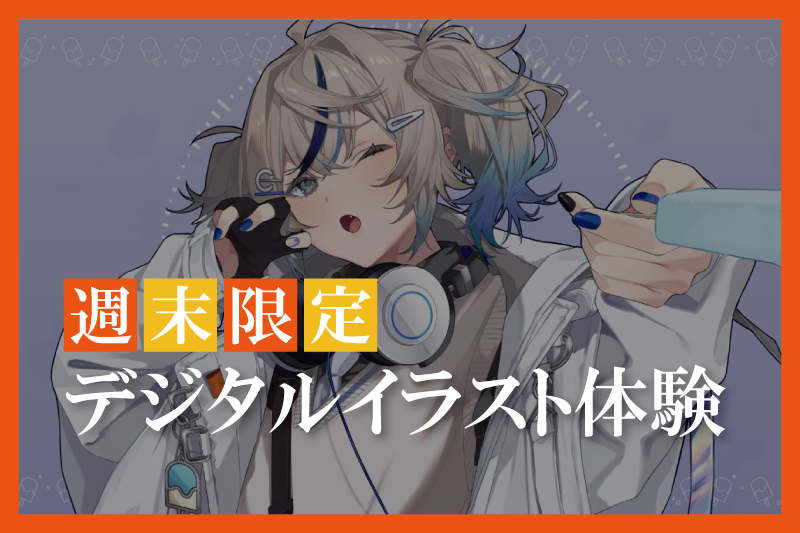 デジタルイラスト体験