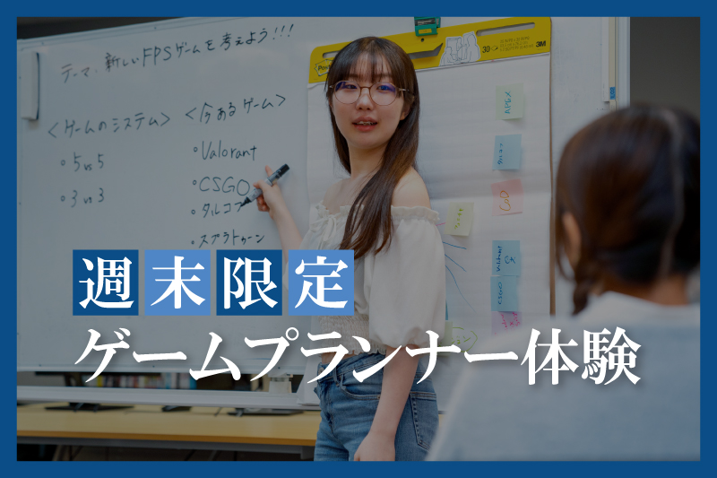 ゲームプランナー体験