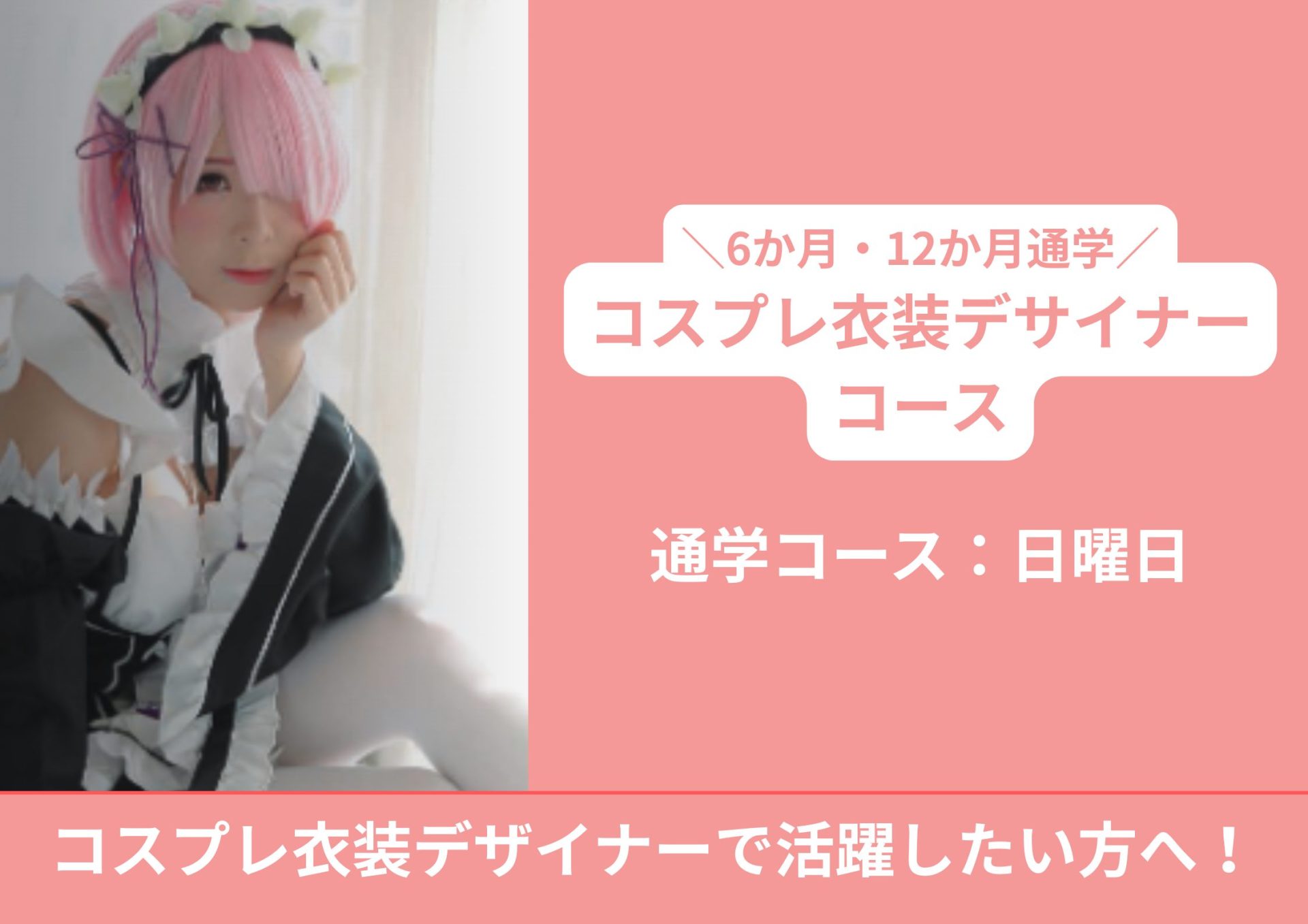 コスプレ衣装デザイナーコース説明会