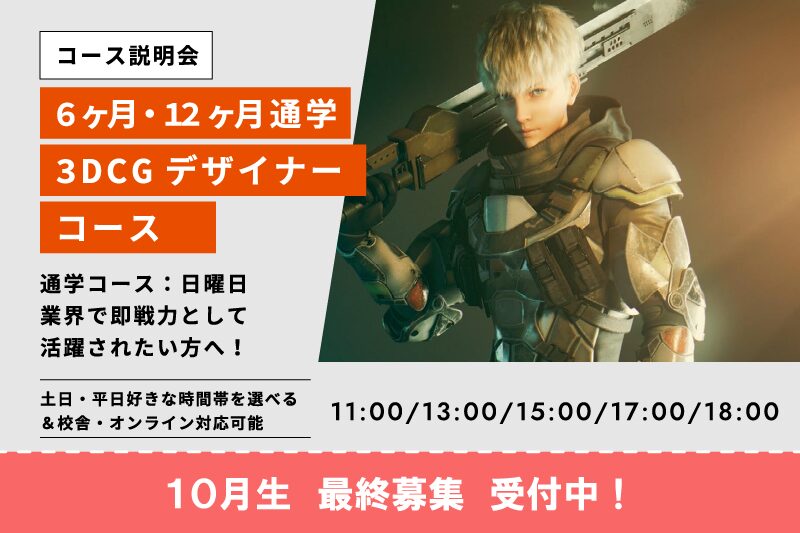 3DCGデザイナーコース説明会