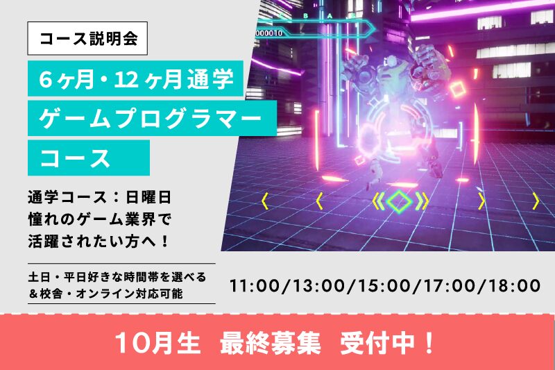 ゲームプログラマーコース説明会