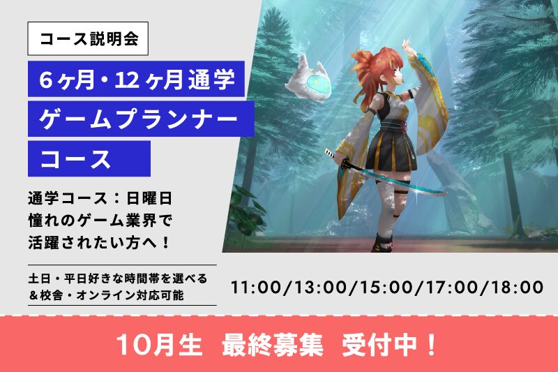 ゲームプランナーコース説明会