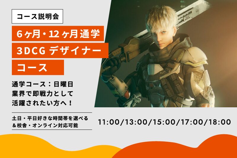 3DCGデザイナーコース説明会