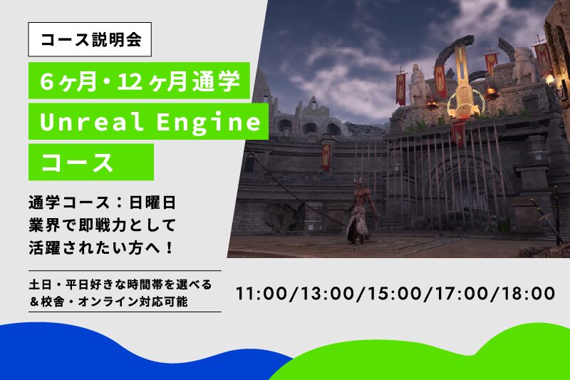 Unreal Engineコース説明会