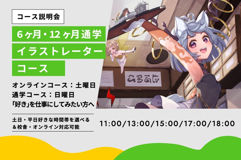 イラストレーターコース説明会東京校