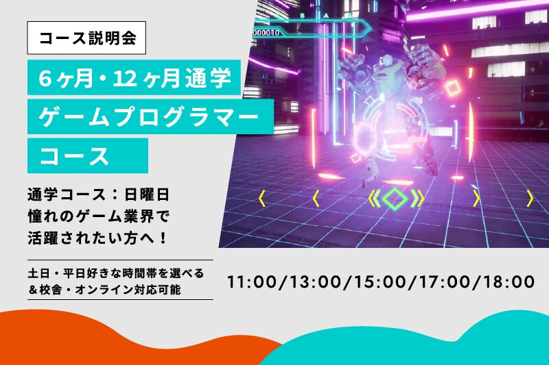 ゲームプログラマーコース説明会