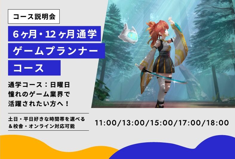 ゲームプランナーコース説明会
