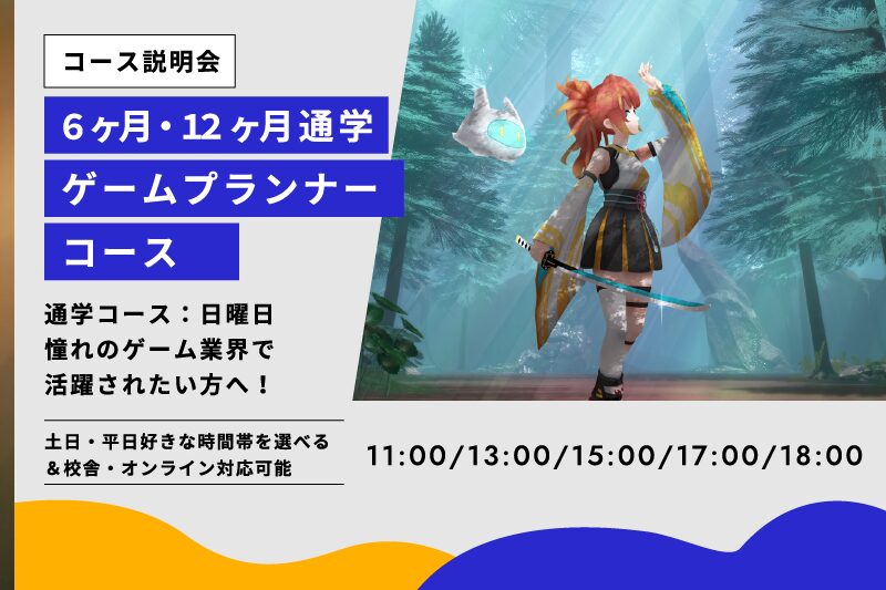 ゲームプランナーコース説明会